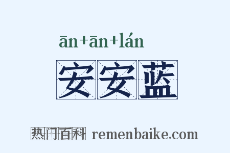 安安蓝是什么意思的图片